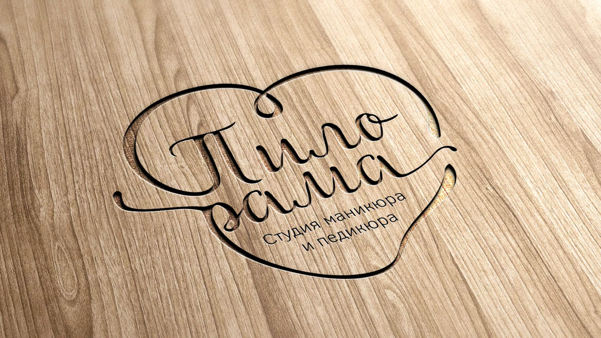 Разработка логотипа студии маникюра и педикюра «Пилорама» в Лесосибирске